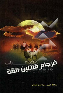 فرجام قاتلین ائمه: حکایت‌های شنیدنی از مرگ قاتلین و یا باعثین شهادت ائمه معصومین