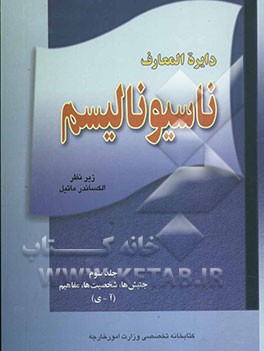 دایره‌المعارف ناسیونالیسم: جنبش‌ها، شخصیت‌ها و مفاهیم (آ-ی