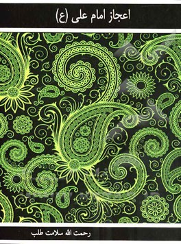 اعجاز علی (ع) و علی (ع) خود معجزه بود