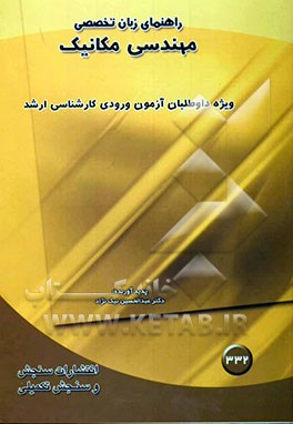 راهنمای زبان تخصصی آزمون ورودی کارشناسی ارشد رشته مکانیک
