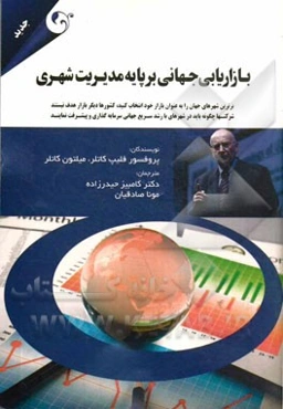 بازاریابی جهانی برپایه مدیریت شهری: شرکت‌ها چگونه باید در شهرهای با رشد سریع جهانی سرمایه‌گذاری و پیشرفت نمایند