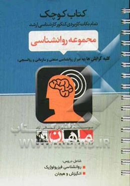 مجموعه روانشناسی: کلیه گرایش‌ها به غیر از روانشناسی صنعتی و سازمانی و روانسنجی (دروس: روانشناسی فیزیولوژیک - انگیزش و هیجان)