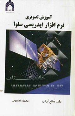 آموزش تصویری نرم‌افزار ایدریسی سلوا (IDRISI Selva)