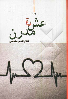 عشق مدرن (مجموعه داستان)