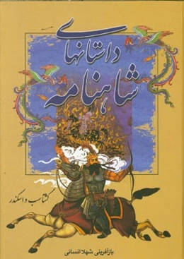 گشتاسب و اسکندر