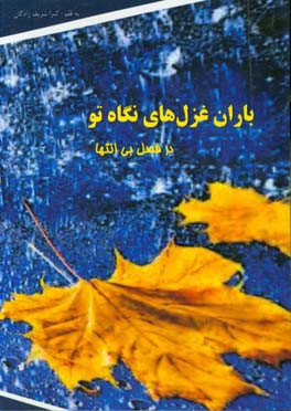 باران غزل‌های نگاه تو در فصل بی انتها