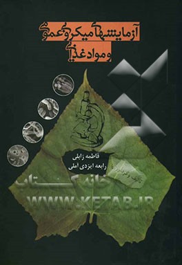 آزمایشهای میکروبی عمومی و مواد غذایی