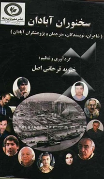 سخنوران آبادان: شاعران، نویسندگان، مترجمان و پژوهشگران آبادان