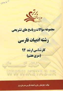 مجموعه سوالات و پاسخ‌های تشریحی رشته ادبیات فارسی کارشناسی ارشد 94 (سری هفتم)