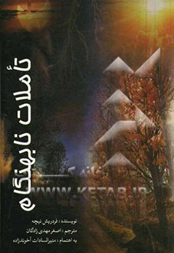 تاملات نابه‌هنگام واگنر در بایرویت