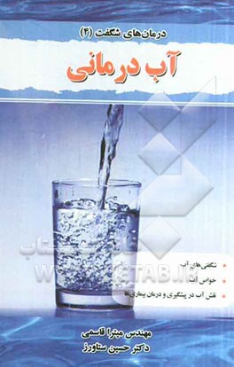 آب درمانی (هیدروتراپی)