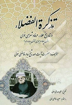 تذکره الفضلاء در تاریخ علماء و عرفا و شعرای خوی (قرن چهارم هجری تا قرن چهاردهم)