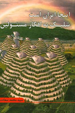 اینجا ایران است: شلیک به افکار مسئولین