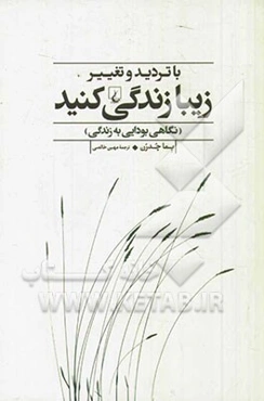 با تردید و تغییر زیبا زندگی کنید (نگاهی بودایی به زندگی)