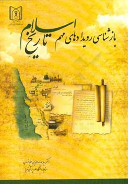 بازشناسی رویدادهای مهم تاریخ صدر اسلام