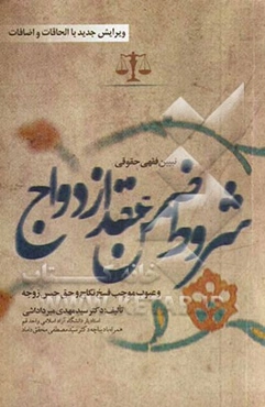 تبیین فقهی حقوقی شروط ضمن عقد ازدواج و عیوب موجب فسخ نکاح و حق حبس زوجه با الحاقات و اضافات