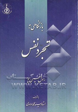 بازنگاهی به تجرد نفس