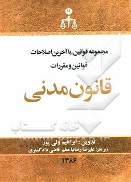 قانون مدنی: همراه با قانون مسئولیت مدنی، نحوه محاسبه ارزش مهریه رایج کشور و آراء وحدت ...