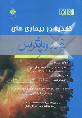 تغذیه در بیماری‌های غدد و پانکراس
