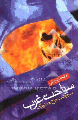 سیاحت غرب: سرنوشت ارواح بعد از مرگ