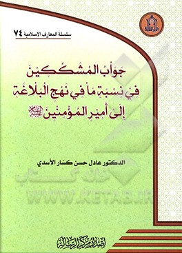 جواب المشککین فی نسبه ما فی نهج البلاغه الی امیرالمونین (ع)