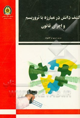 کشف دانش در مبارزه با تروریسم و اجرای قانون