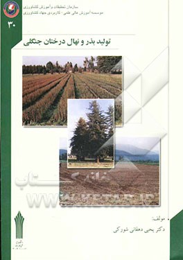 تولید بذر و نهال درختان جنگلی