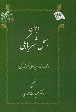 دیوان اشعار بسمل شهربابکی (مجموعه اشعار میرزاعلی‌اکبر شهربابکی) از شاعران دوره قاجار