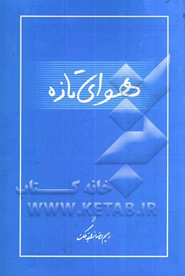 هوای تازه (1): جشن گل سرخ، نسخه جعلی مجموعه رباعیات منسوب به خیام (فصلی برای ارج‌نامه مجتبی مینوی)، تداوم بیسوادی ...