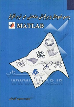 رسم نمودار و برازش منحنی در نرم‌افزار MATLAB