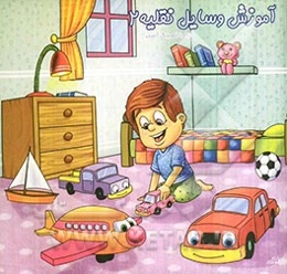 آموزش وسایل نقلیه 2