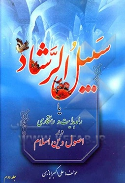 سبیل الرشاد، یا، راه هدایت و رستگاری در اصول دین اسلام