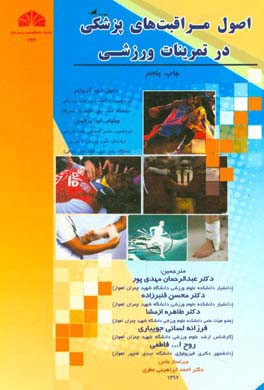 اصول مراقبت‌های پزشکی در تمرینات ورزشی