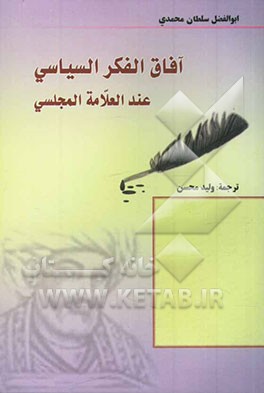 آفاق الفکر السیاسی عند العلامه المجلسی