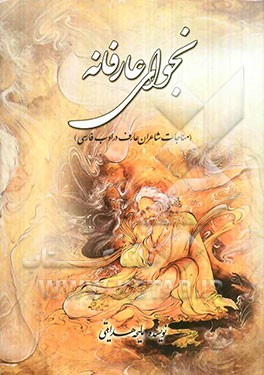 نجوای عارفانه: مناجات شاعران عارف در ادب فارسی