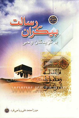 بیکران رسالت برگزیدگان وحی: شرح حال پیامبران عظیم الشان از آدم تا خاتم (ص) "اقتباس از قرآن کریم
