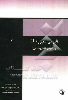 شیمی تجزیه II: (روشهای الکتروشیمی)