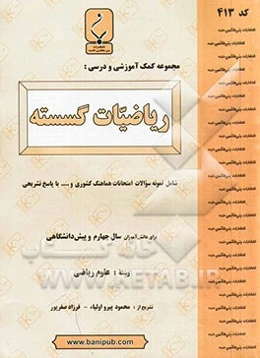 مجموعه کمک ‌آموزشی و درسی ریاضیات گسسته شامل: نمونه سوالات امتحانی با پاسخ تشریحی