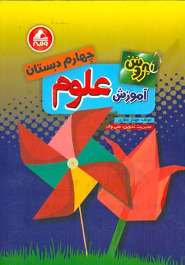 به‌روش آموزش علوم چهارم دبستان