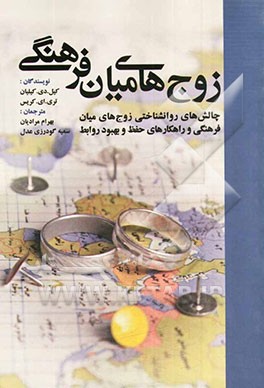 زوج‌های میان‌فرهنگی (نگرشی واقعی‌گرایانه به چالش‌های روانشناختی زوج‌های میان‌فرهنگی)