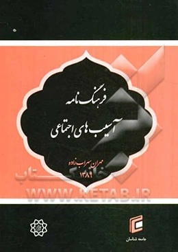 فرهنگ‌نامه آسیب‌های اجتماعی