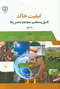 ‏‫کیفیت خاک (اصول و مفاهیم، نمایه‌ها و شاخص‌ها)‏‫