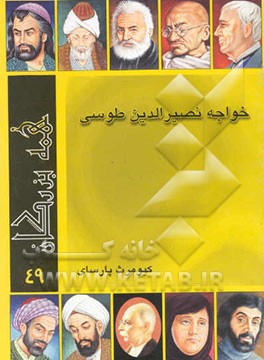 خواجه نصیرالدین طوسی