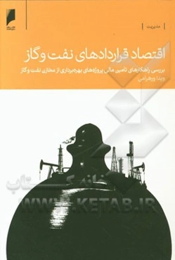 اقتصاد قراردادهای نفت و گاز: بررسی راهکارهای تامین مالی پروژه‌های بهره‌برداری از مخازن نفت و گاز