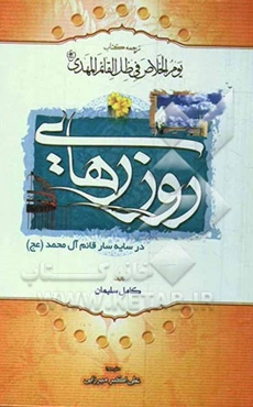 روز رهایی: در سایه‌سار قائم آل محمد (ع)