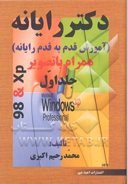 دکتر رایانه: آموزش قدم به قدم رایانه همراه با تصویر