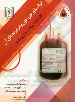 ترانسفوزیون خون و فرآورده‌های آن (اقدامات و مراقبت‌های پرستاری)