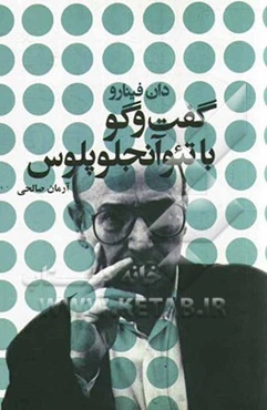 گفت‌و‌گو با تئو آنجلوپلوس