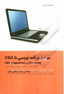 مرجع برنامه‌نویسی ماکرو با VBA