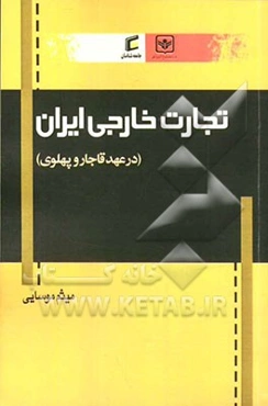 تجارت خارجی ایران (در عهد قاجار و پهلوی)